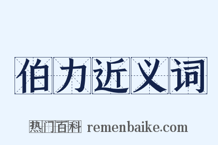 伯力近义词是什么意思的图片